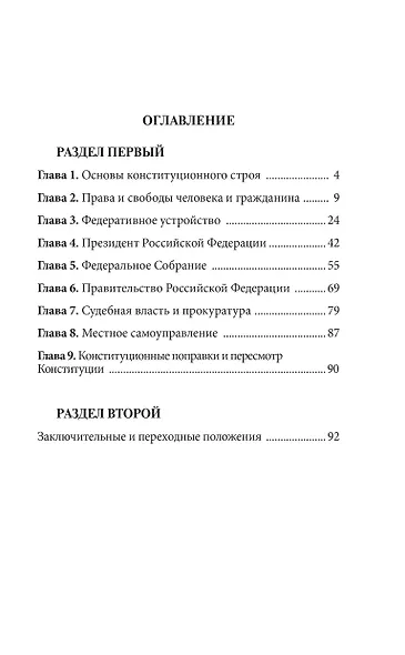 Конституция Российской Федерации со всеми последними поправками. С учетом образования в составе Российской Федерации новых субъектов - фото 5