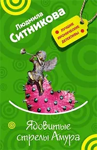 Ядовитые стрелы Амура (мягк) (Лучшие иронические детективы). Ситникова Л. (Эксмо) - фото 1