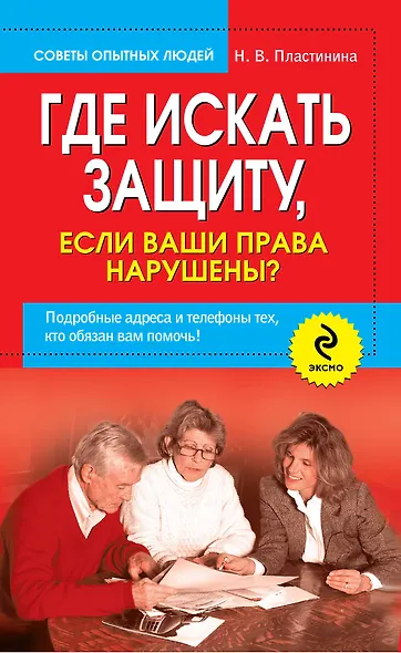 Где искать защиту, если ваши права нарушены? Подробные адреса и телефоны тех, кто обязан вам помочь - фото 1