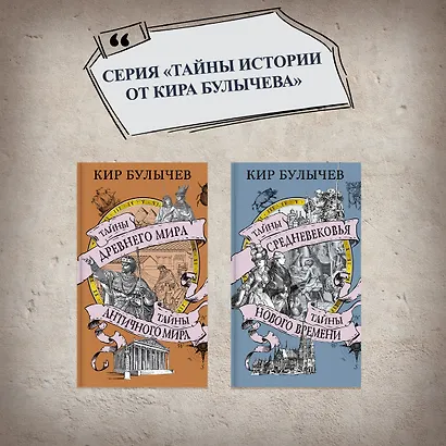 Тайны Древнего мира. Тайны античного мира - фото 10