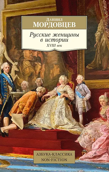 Русские женщины в истории. XVIII век - фото 1