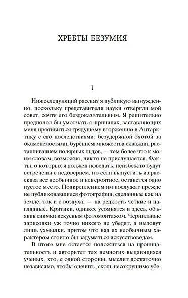 Хребты Безумия - фото 7