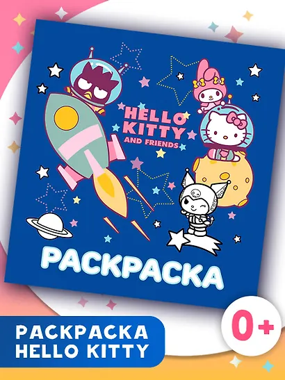 Hello Kitty and Friends. Раскраска - фото 4
