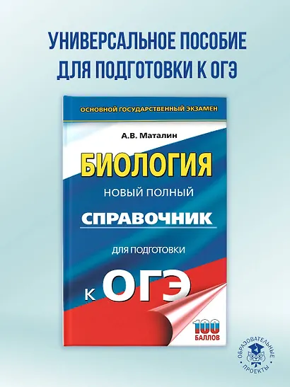 ОГЭ. Биология. Новый полный справочник для подготовки к ОГЭ - фото 4