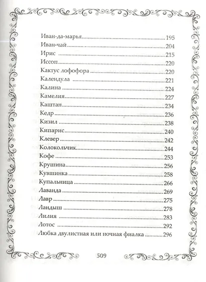 Легенды и мифы о растениях. Легенды Древнего Востока, языческие мифы, античные предания, библейские истории - фото 5