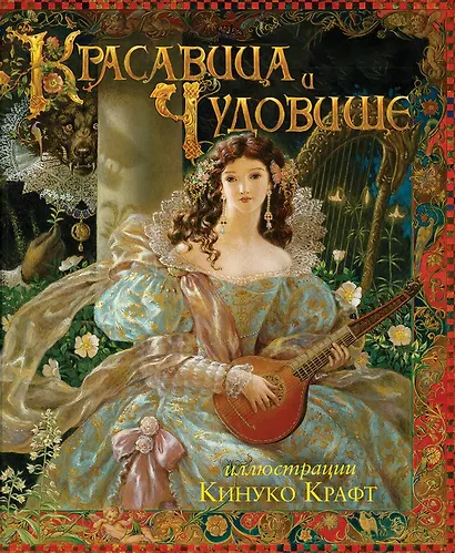 Красавица и чудовище - фото 1