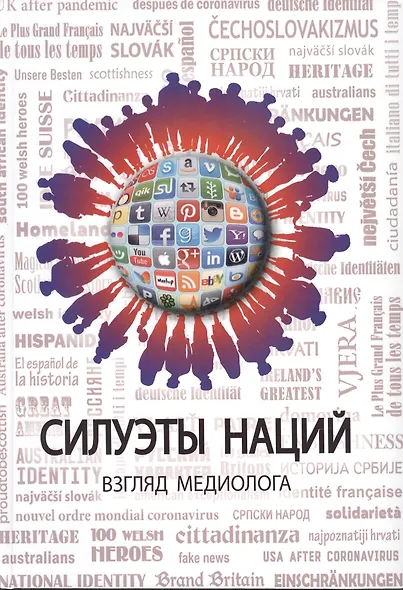 Силуэты наций. Взгляд медиолога - фото 1