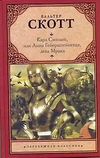Карл Смелый, или Анна Гейерштейнская, дева Мрака - фото 1