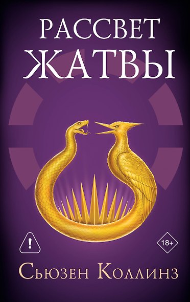 Рассвет Жатвы - фото 1