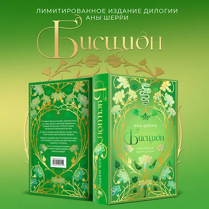 Бисцион. Лимитированное издание дилогии - фото 4