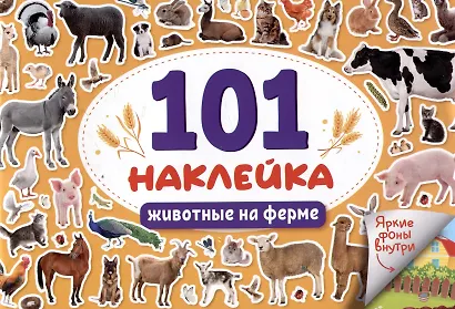 101 наклейка "Животные на ферме" - фото 1
