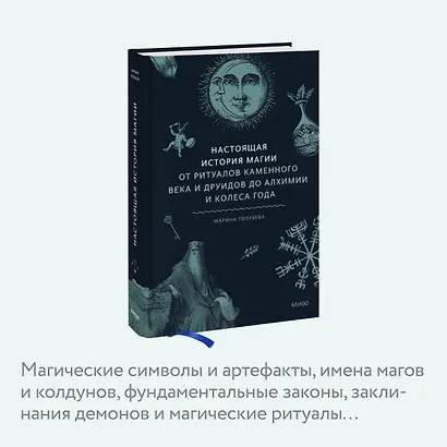Настоящая история магии. От ритуалов каменного века и друидов до алхимии и Колеса года - фото 6