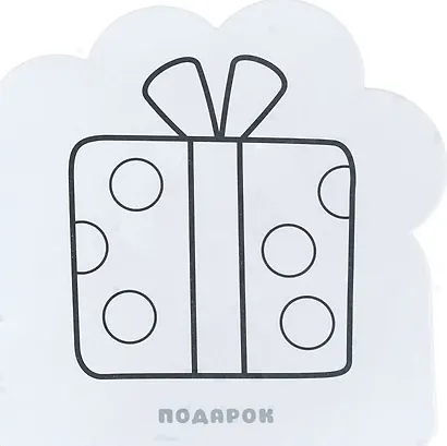 Раскраски (малышарики). Праздник - фото 2