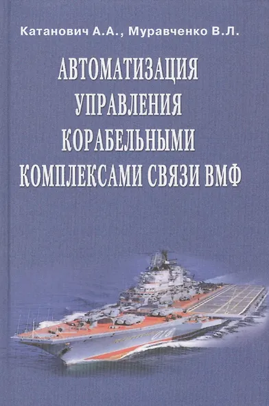 Автоматизация управления корабельными комплексами связи ВМФ - фото 1