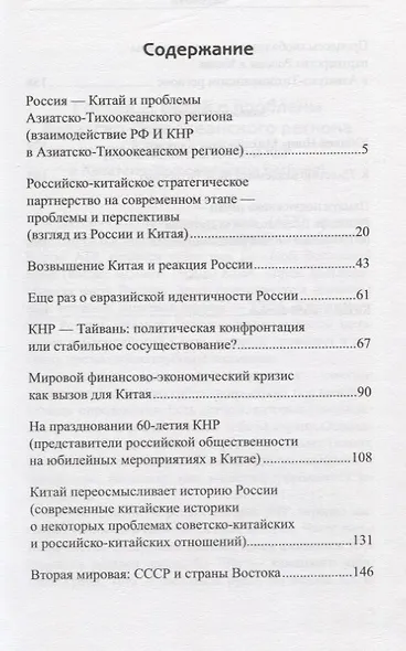 Россия - Китай. Стратегическое партнерство на современном этапе (проблемы и перспективы). Сборник статей - фото 2