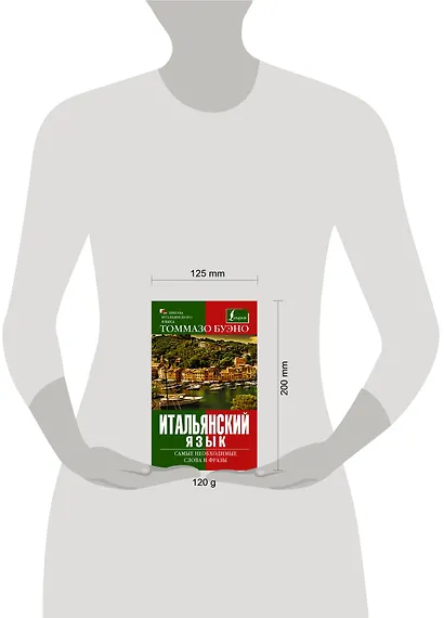 Буэно Итальянский язык. Самые необходимые слова и фразыь - фото 3