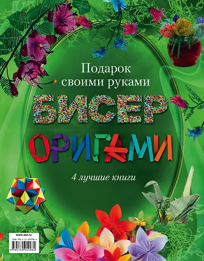 Бисер, оригами.Подарок своими руками. Подарочный комплект из 4х книг. - фото 2