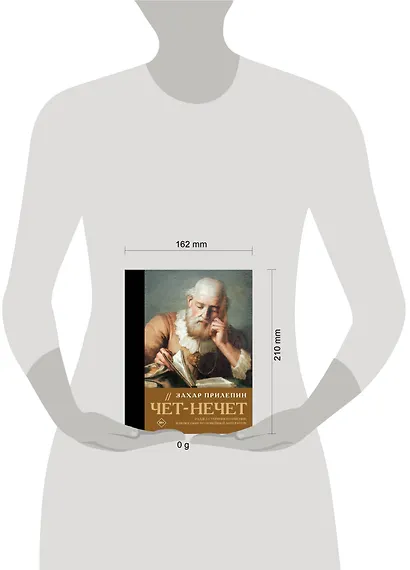 Чёт-нечет. Раздел старинного имения, или Пособие по новейшей литературе - фото 7