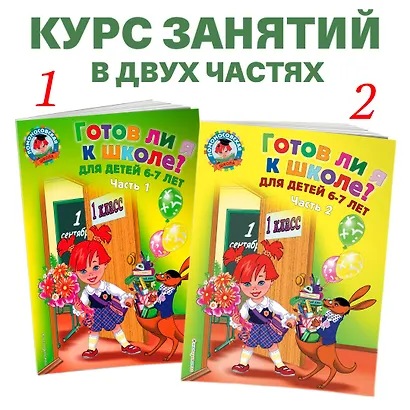Готов ли я к школе? Диагностика для детей 6-7 лет. Ч. 1 - фото 5