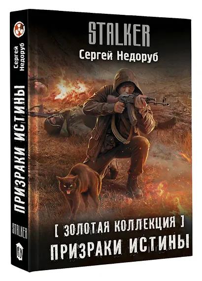 Золотая коллекция. Призраки истины - фото 3