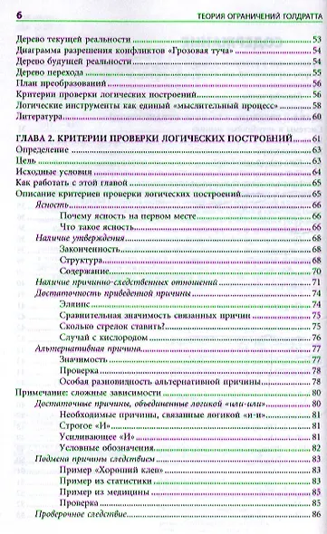 Теория ограничений Голдратта: Системный подход к непрерывному совершенствованию. 5 -е изд. - фото 3