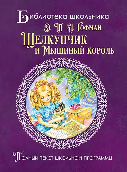 Щелкунчик и мышиный король - фото 1