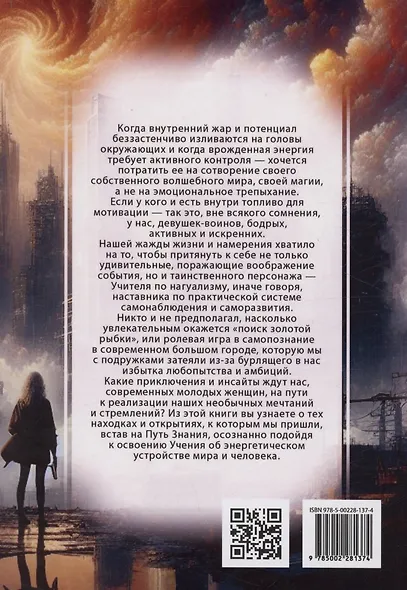 Магия бесконечности. Женщины-воины в городских джунглях - фото 2