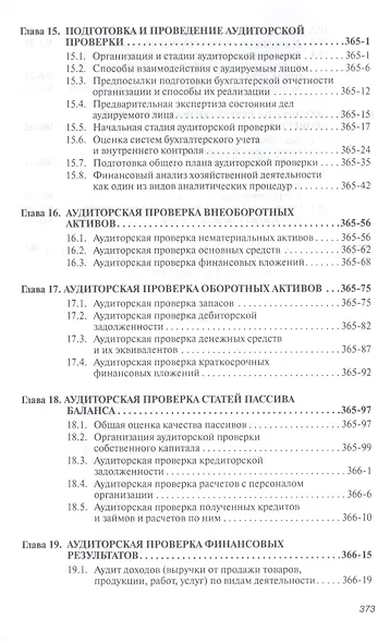 Аудит : учебник. 7-е издание, переработанное и дополненное - фото 6