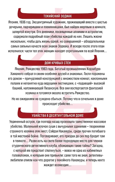 Убийство в стиле хонкаку. Комплект из 3 книг (Токийский Зодиак. Дом кривых стен. Убийства в десятиугольном доме) - фото 2