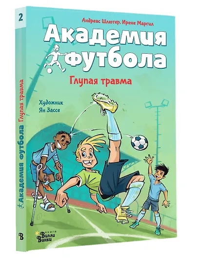 Академия футбола. Глупая травма - фото 3