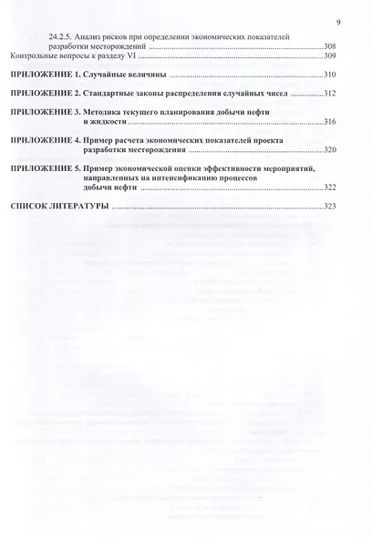 Разработка нефтяных месторождений. 3-е издание - фото 9
