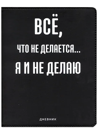 Дневник школьный GoodMark, "Всё, что не делается..." - фото 1