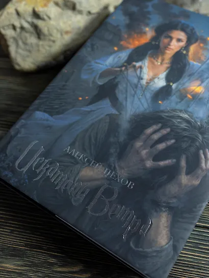 Искатели ветра. Коллекционное издание - фото 7