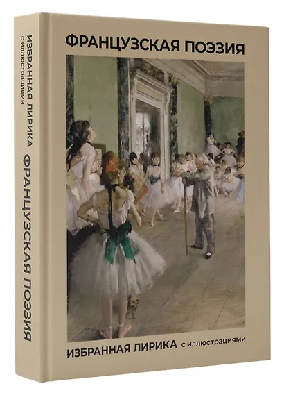 Французская поэзия. Избранная лирика с иллюстрациями - фото 3