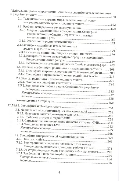 Современный медиатекст. Учебное пособие. 2-е издание, исправленное - фото 3