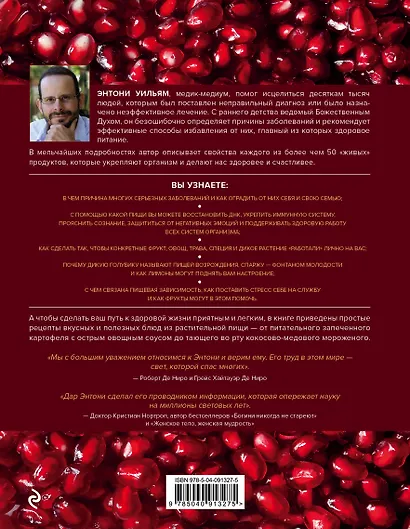 Еда, меняющая жизнь. Откройте тайную силу овощей, фруктов, трав и специй - фото 2