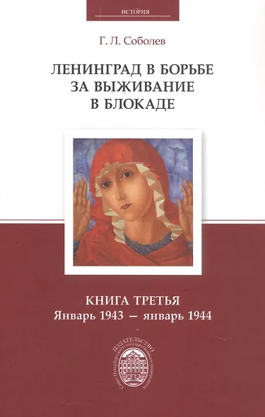 Ленинград в борьбе за выживание в блокаде. Книга третья: январь 1943 - январь 1944 - фото 1
