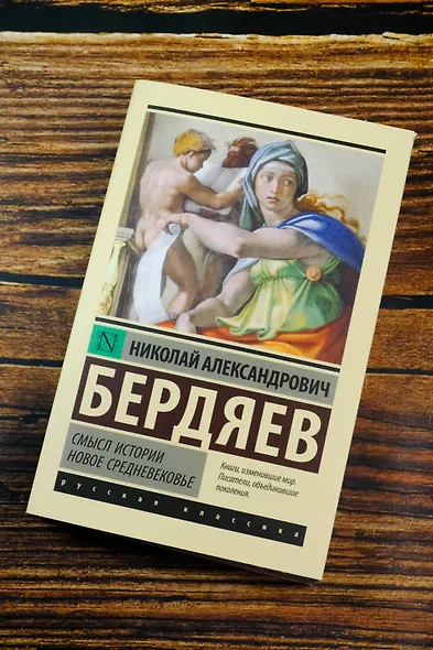 Смысл истории. Новое средневековье - фото 5