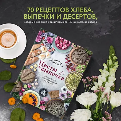 Цветы и выпечка. Вдохновение готовить вкусно и красиво! - фото 4