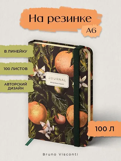Записная книжка на резинке А6 100 листов в линию "FLORA.РАЙСКИЕ АПЕЛЬСИНЫ", Bruno Visconti - фото 1