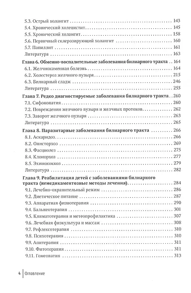 Болезни билиарного тракта у детей. Руководство по диагностике и лечению - фото 3