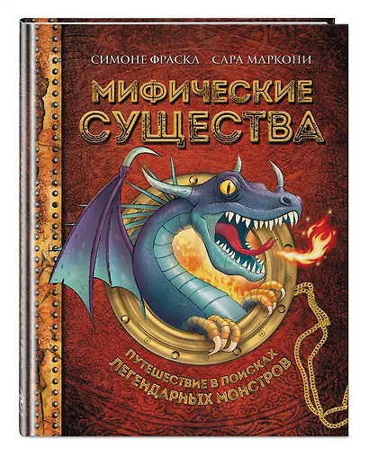Мифические существа. Путешествие в поисках легендарных монстров - фото 3