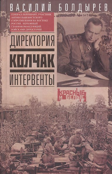 Директория. Колчак. Интервенты - фото 1