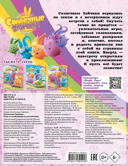 Солнечные Зайчики. Игры и головоломки (с наклейками) - фото 2