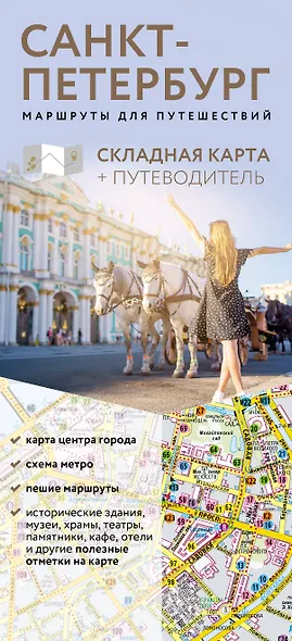 Санкт-Петербург. Маршруты для путешествий. Путеводитель + карта - фото 1