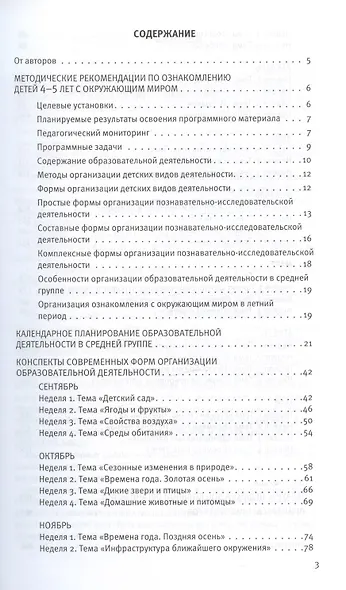Познавательное развитие. Ребёнок и окружающий мир. Методические рекомендации к программе "Мир открытий". Конспекты современных форм организации детских видов деятельности. Средняя группа детского сада - фото 2