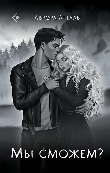 Мы сможем? - фото 1