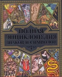 Полная энциклопедия знаков и символов - фото 1