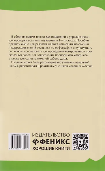 Образцовые изложения по школьным стандартам. 1-4 классы - фото 2