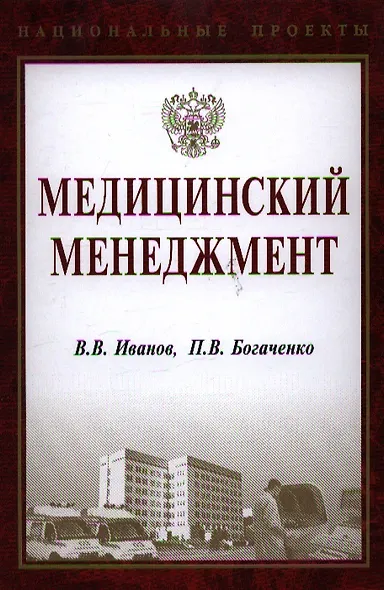 Медицинский менеджмент - фото 1